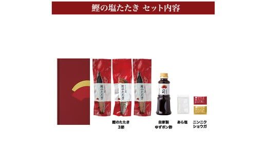 【CF-R7hbk】“土佐料理司”塩たたき3節（合計900g以上）／旨い鰹だからこそ塩で頂く。極上鰹ならではの格別な味わい。ギフト 2022 プレゼント 海鮮 グルメ 惣菜 食べ物