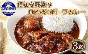 倶知安ビーフカレー 北海道 計3個 中辛 レトルト食品 加工品 牛肉 ビーフ 野菜 じゃがいも お取り寄せ グルメ 北海道 スパイシー スパイス 【お肉・牛肉】 