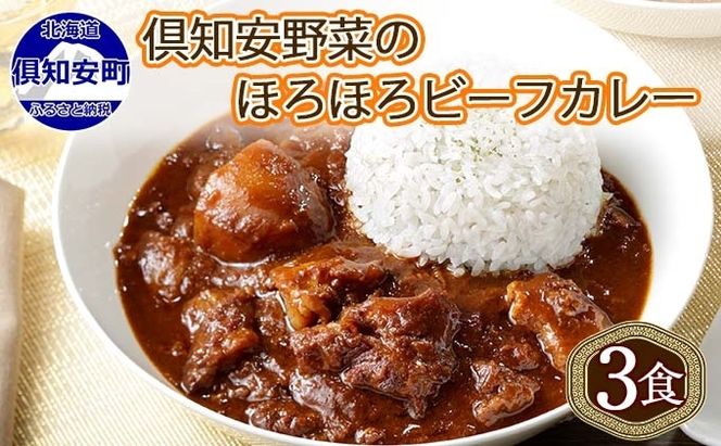 倶知安ビーフカレー 北海道 計3個 中辛 レトルト食品 加工品 牛肉 ビーフ 野菜 じゃがいも お取り寄せ グルメ 北海道 スパイシー スパイス 【お肉・牛肉】 