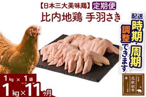 《定期便11ヶ月》 比内地鶏 手羽さき 1kg（1kg×1袋）×11回 計11kg 時期選べる お届け周期調整可能 11か月 11ヵ月 11カ月 11ケ月 11キロ 国産 冷凍 鶏肉 鳥肉 とり肉 手羽先|jaat-080611