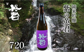 純米吟醸 紫の英君 720ml×1本 [№5735-1744]