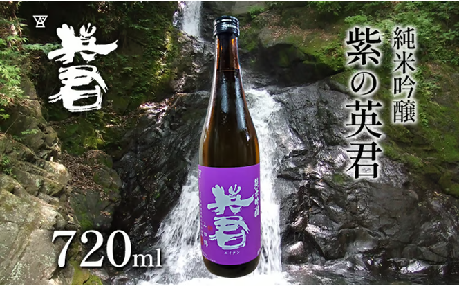 純米吟醸 紫の英君 720ml×1本 [№5735-1744]