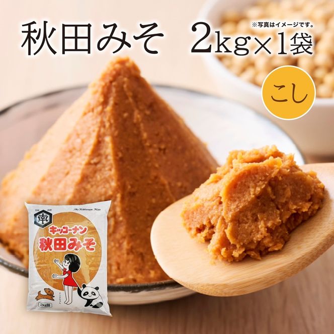 こし味噌 キッコーナン 「秋田みそ（こし）」 2kg×1袋 【味噌 みそ こし 大豆  調味料 秋田県 にかほ 】