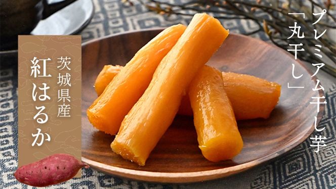 【2026年1月から発送開始】「庄七農園」自慢の 『 特選 』丸干し 1kg 紅はるか 農園産 べにはるか 使用 茨城 お取り寄せ 茨城県産 さつまいも サツマイモ お芋 おいも おやつ お菓子 和菓子 和スイーツ 干し芋 干しいも ほしいも ほし芋 柔らかい ダイエット 小分け スイーツ 砂糖不使用 庄七農園 [BK14-NT]