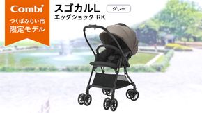 【コンビ】スゴカルL エッグショック RK グレー（GL）119892 ベビーカー a型 軽量 コンパクト ベビー用品 出産準備 出産 ［AA102-NT］