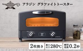 トースター アラジン グラファイト 2枚焼き ブラック AET-GS13CK 黒 速熱 おしゃれ インテリア キッチン 家電 兵庫 加西市 朝食 グラファイトヒーター 速暖 食パン パン焼き タイマー付き 温め トースト