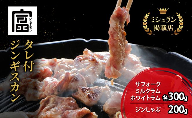 【出荷期間：10月～5月】富良野 ジンギスカン ひつじの丘 4種セット サフォーク ミルクラム ホワイト 各300g ジンしゃぶ 200g じんぎすかん ふらの 焼肉 ラム らむ 肉 大人気 おすすめ BBQ 北海道