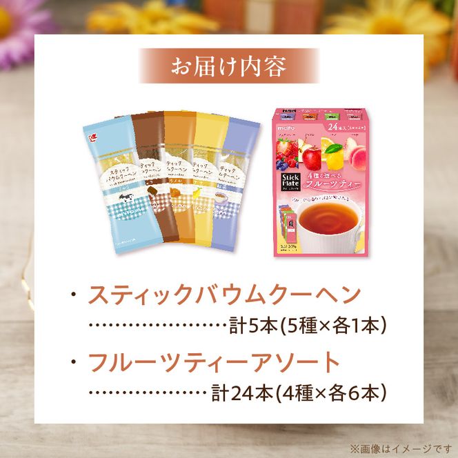 5種類のスティックバウムクーヘンと4種類のフルーツティーの詰合せセット ［134T19］ 5種類 スティックバウムクーヘン 4種類 フルーツティー 詰合せ セット エースベーカリー バウムクーヘン meito スティックメイト アソート お菓子 おやつ ブレイクタイム ティータイム 東洋食品株式会社 お取り寄せ 愛知県 小牧市 送料無料