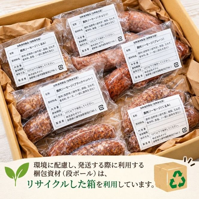 小諸産　鹿肉ソーセージ5種詰め合わせ（プレーン・チョリソー・ブラックペッパー・クルミ・チーズ）