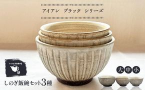 【受注生産】 【アイボリー シリーズ】しのぎ飯碗セット 3種 ( 大 / 中 / 小 ) 糸島市 / うつわと手仕事の店 研 / 器 陶器 食器 手作り クラフト[ARD040]