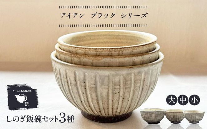 【受注生産】 【アイボリー シリーズ】しのぎ飯碗セット 3種 ( 大 / 中 / 小 ) 糸島市 / うつわと手仕事の店 研 / 器 陶器 食器 手作り クラフト[ARD040]