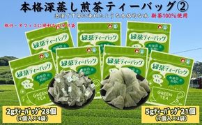 本格 深蒸し煎茶 ティーバッグ詰合せ 2（2g[7個入]×4袋・5g[7個入]×3袋）