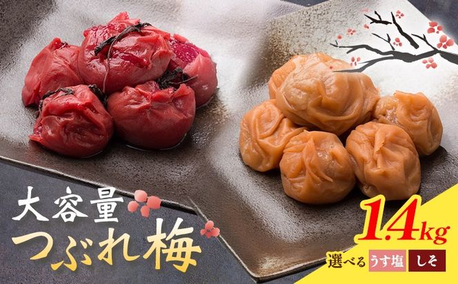 梅干し 紀州南高梅 つぶれ梅 大容量 花 うす塩 しそ 1.4kg 700g ×2パック 《60日以内に出荷予定(土日祝除く)》 株式会社やまだ 和歌山県 日高町 梅 塩 梅干 うめぼし 米 おかず しそ漬 国産 送料無料---wsh_ymd18_60d_25_13000_1p---