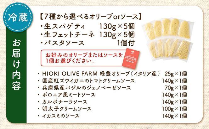 ＜選べる＞生スパゲティ 5個×生フェットチーネ 5個 オリーブオイルorお手軽ソース1個付き　K036-021_SKU