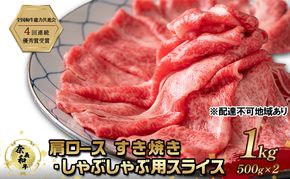 奈義和牛 肩 ロース すき焼き しゃぶしゃぶ 用 スライス 1000g (500g×2) なぎビーフ 肉 お肉 牛肉 牛 和牛 岡山 国産