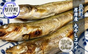 北海道 厚岸産 丸干しコマイ 190g×4パック ソウルフード 魚貝類 干物 焼魚 おつまみ 冷凍 厚岸湖 天日干し 焼くだけ おかず 