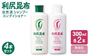 【4本セット】利尻シャンプー ［無添加］＋利尻コンディショナー ［無添加］ 糸島市 / 株式会社ピュール ヘアケア シャンプー [AZA112] コンディショナー シャンプー フケ 無添加 ノンシリコン  スカルプケア
