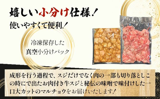 【2025年11月以降順次発送】特選石垣牛の牛スジと秘伝の味噌味マルチョウをご家庭で！！牛スジ500g、味噌味マルチョウ300ｇのセット