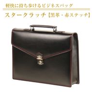 黒革に赤が映える、Ａ４対応ビジネスバッグ「スタークラッチ（黒革・赤ステッチ）」