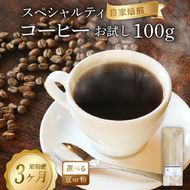 【3ヶ月定期便】品種おまかせ スペシャルティコーヒー お試し100g コーヒー コーヒー豆 [yoshino002_03]