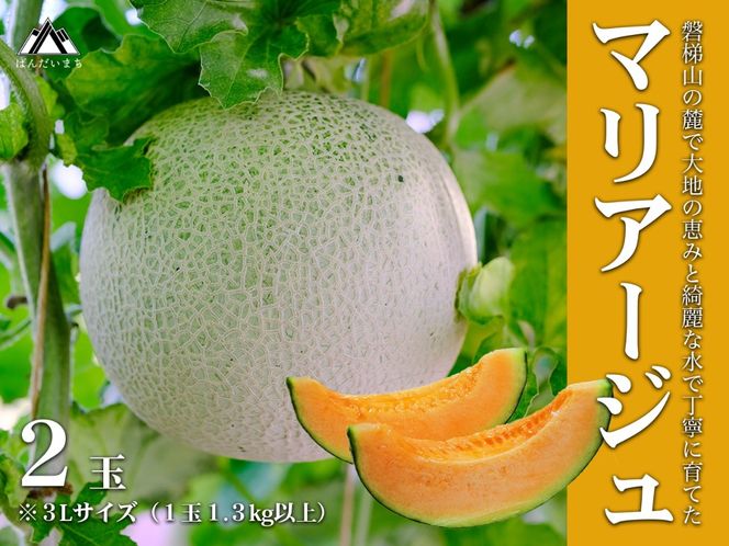 【期間限定】【数量限定】磐梯町産 赤肉メロン 『マリアージュ』 2 玉 3L サイズ　※8月10日以降順次発送