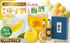 【6回定期便】  米宗 純米ゆず酒と梅酒の日本酒リキュールセット 梅酒 ゆず酒 和リキュール 愛西市 / 青木酒造 [AEAC010]