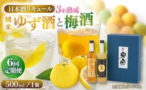 【6回定期便】  米宗 純米ゆず酒と梅酒の日本酒リキュールセット 梅酒 ゆず酒 和リキュール 愛西市 / 青木酒造株式会社[AEAC010]