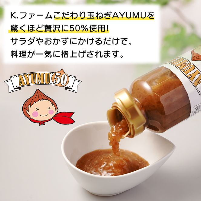 淡路島たまねぎ含有量50％ドレッシング AYUMU50　300ml×5本セット