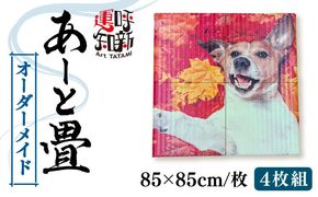 世界にひとつだけ オーダーメイド あーと畳 4枚1セット 畳 たたみ 愛西市 / 有限会社なかしま[AEDC004]