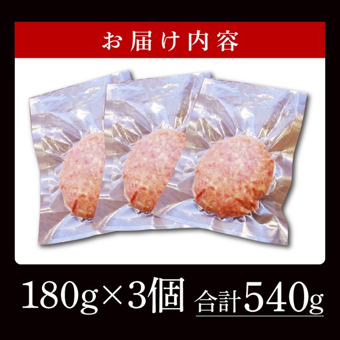 花園牛　BHTハンバーグ 180ｇ×3個【ハンバーグ 肉 お肉 贅沢 冷凍 茨城県 北茨城市】(BY002)