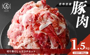 志布志産豚肉切り落とし＆豚ミンチセット 計1.5kg(切り落とし1kg・豚ミンチ500g) p9-052