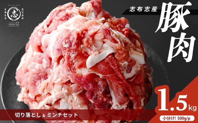志布志産豚肉切り落とし＆豚ミンチセット 計1.5kg(切り落とし1kg・豚ミンチ500g) p9-052