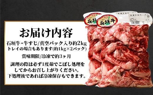 石垣牛・牛すじ 2kg入り 真空パック（又はトレイ）・カレー、おでんに大活躍！ SI-015