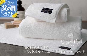 099H3251f 【父の日】Landwell Hotel ギフト 贈り物セット バスタオル フェイスタオル バスマット ホワイト【ギフト 贈り物 TVで紹介】