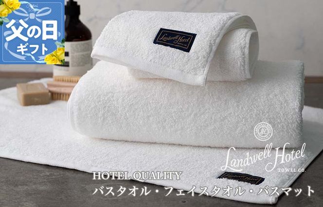 099H3251f 【父の日】Landwell Hotel ギフト 贈り物セット バスタオル フェイスタオル バスマット ホワイト【ギフト 贈り物 TVで紹介】