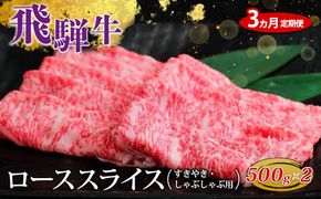 【3ヵ月定期便】飛騨牛 ローススライス（すきやき・しゃぶしゃぶ用）約500g×2（1kg）