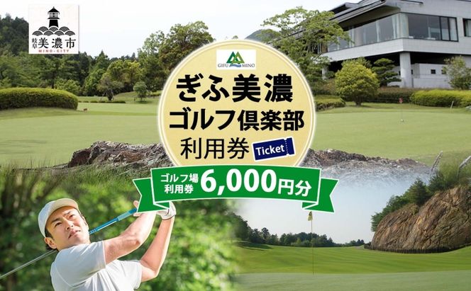 ぎふ美濃ゴルフ倶楽部 倶楽部利用券 6000円分 ゴルフ場利用券 ゴルフ ゴルフクラブ 倶楽部 利用チケット チケット 利用券 OUT IN OUTコース INコース ゴルファー 好立地 アクセス抜群 ゴルフ場 コース 送料無料 岐阜県 美濃市