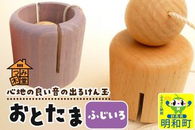 おとたま（45×45×45mm）【ふじいろ】けん玉 木のおもちゃ つみ木堂 群馬県 明和町 [けん玉 つみき 積み木 木のおもちゃ 木の雑貨 つみ木堂 群馬県 明和町]|10_tmd-010101k