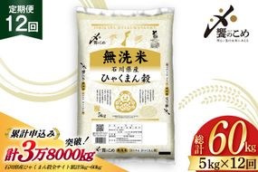 米 定期便 無洗米 ひゃくまん穀 5kg × 12回 総計60kg [中橋商事株式会社 石川県 宝達志水町 38601384] お米 コメ こめ kome ごはん 無洗 定期 12ヶ月 ひゃくまんごく 5キロ 能登