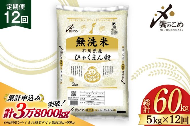 米 定期便 無洗米 ひゃくまん穀 5kg × 12回 総計60kg [中橋商事株式会社 石川県 宝達志水町 38601384] お米 コメ こめ kome ごはん 無洗 定期 12ヶ月 ひゃくまんごく 5キロ 能登