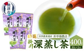 a20-492　世界農業遺産「茶草場農法」の深蒸し茶5本セット