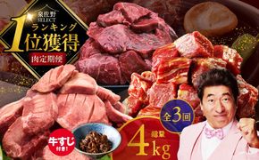 099Z610 1位獲得の肉 定期便 全3回 総量 4.0kg【牛肉 焼肉 牛タン ハラミ 牛ヒレ お肉 福袋 訳あり サイズ不揃い 毎月配送コース】