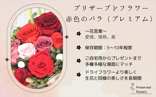 プリザーブドフラワー アレンジメント 赤色のバラ（プレミアム） | 老舗の花屋さん 手づくり ギフト用 贈呈 記念日 結婚 誕生日 お祝い プリザーブ ド フラワーアレンジメント フローリストやまくら 釧路町 北海道 釧路町 釧路超 特産品 121-1236-07