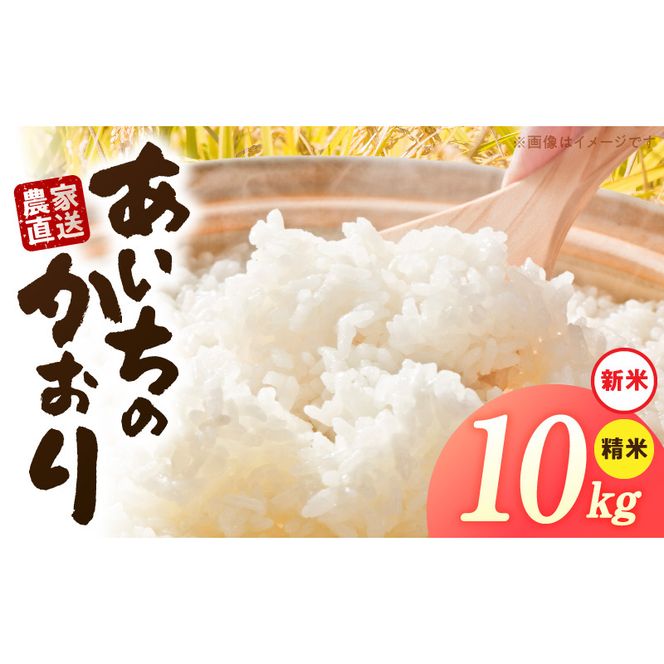 【R8年産新米 先行受付】「あいちのかおり」（10kg）＜農家直送＞ ［208K06］ 10kg 米 新米 精米 白米 ご飯 国産 産地直送 ふくよかな甘み ほどよい粘り お取り寄せ 愛知県 小牧市 送料無料