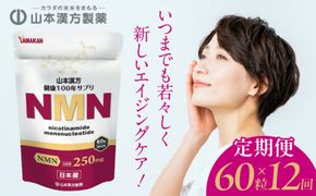 ＜12ヶ月連続＞NMN［027Y29-T］　山本漢方　定期便