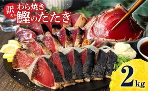 訳あり かつおのたたき 訳あり２kg  数ブロックに小分け カツオのたたき 鰹のたたき 鰹タタキ タタキ 訳アリ わけあり 不揃い 規格外 小分け 刺身 【株式会社大熊】 [BQAA010]