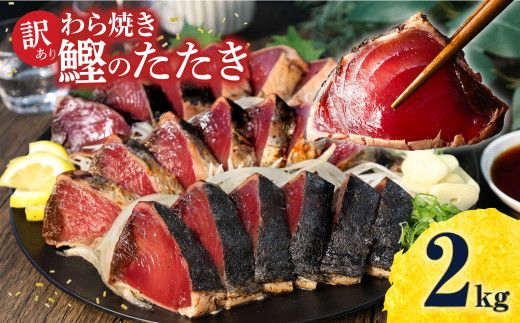 訳あり かつおのたたき 訳あり２kg  数ブロックに小分け カツオのたたき 鰹のたたき 鰹タタキ タタキ 訳アリ わけあり 不揃い 規格外 小分け 刺身 【株式会社大熊】 [BQAA010]