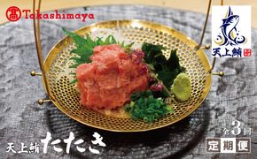 099Z222 【高島屋選定品】<東洋冷蔵> 天上鮪 たたき 定期便 全3回【毎月配送 刺身 海鮮丼 鮪 まぐろ マグロ 小分け】