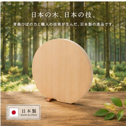 青森ひば 丸まな板 L スタンド付き 国産 木製 カットボード 名張市