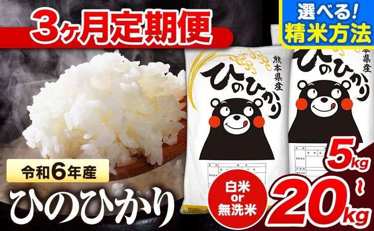 令和6年産 [3ヶ月定期便] 無洗米 も選べる 白米 米 ひのひかり 5kg 10kg 15kg 20kg [お申し込み月の翌月から出荷開始]熊本県 氷川町 国産 熊本県産 白米 精米 無洗米 送料無料 ヒノヒカリ こめ お米 ---hn6tei_45000_5kg_mo3_hkw_h---